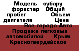  › Модель ­ субару форестер › Общий пробег ­ 70 000 › Объем двигателя ­ 1 500 › Цена ­ 800 000 - Все города Авто » Продажа легковых автомобилей   . Крым,Красногвардейское